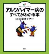 アルツハイマー病のすべてがわかる本 ＜健康ライブラリー イラスト版＞