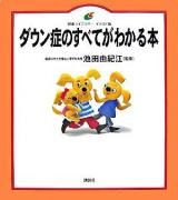 ダウン症のすべてがわかる本 ＜健康ライブラリー イラスト版＞