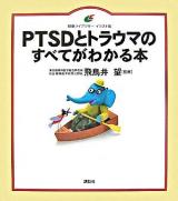 PTSDとトラウマのすべてがわかる本 ＜健康ライブラリー イラスト版＞