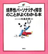 境界性パーソナリティ障害のことがよくわかる本 ＜健康ライブラリー イラスト版＞