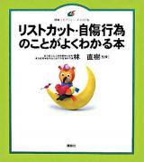 リストカット・自傷行為のことがよくわかる本 ＜健康ライブラリー イラスト版＞