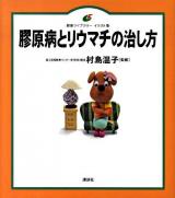 膠原病とリウマチの治し方 ＜健康ライブラリーイラスト版＞