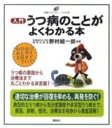入門うつ病のことがよくわかる本 ＜健康ライブラリーイラスト版＞