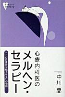 心療内科医のメルヘン・セラピー : ココロの重荷が軽くなる11の物語 ＜こころライブラリー  Kokoro library＞