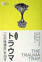 トラウマ : 「心の後遺症」を治す ＜こころライブラリー  Kokoro library＞ 新装版.