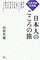 日本人のこころの旅 : 山折哲雄対談集 ＜こころライブラリー  Kokoro library＞