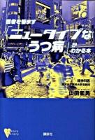医者を悩ます「ニュータイプなうつ病」がわかる本 ＜こころライブラリー＞