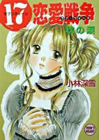 (17)恋愛戦争 秋の涙 ＜講談社X文庫  Teen's heart＞