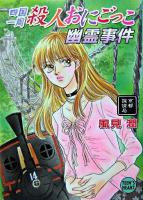 四国一周殺人おにごっこ幽霊事件 : 京都探偵局 ＜講談社X文庫  Teen's heart＞