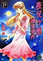 夜叉ケ池幽霊事件 : 京都探偵局 ＜講談社X文庫  Teen's heart＞