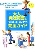 大人の発達障害に気づいて・向き合う完全ガイド ＜健康ライブラリースペシャル＞