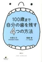 100歳まで自分の歯を残す4つの方法 ＜健康ライブラリー  スペシャル＞