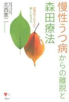 慢性うつ病からの離脱と森田療法 : 回復のプロセスと新しい生き方 ＜こころライブラリー＞