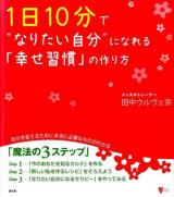 1日10分で"なりたい自分"になれる「幸せ習慣」の作り方 ＜こころライブラリー＞