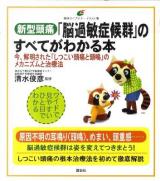 新型頭痛「脳過敏症候群」のすべてがわかる本 : 今、解明された「しつこい頭痛と頭鳴」のメカニズムと治療法 ＜健康ライブラリーイラスト版＞