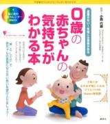 0歳の赤ちゃんの気持ちがわかる本 : 言葉のない1年間には意味がある : 不思議な「心」のメカニズムが一目でわかる ＜こころライブラリー  イラスト版＞