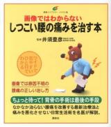 画像ではわからないしつこい腰の痛みを治す本 : イラスト版 ＜健康ライブラリー＞