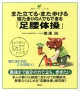 また立てる・また歩ける寝たきりの人でもできる「足腰体操」 ＜健康ライブラリー＞