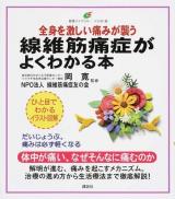 全身を激しい痛みが襲う線維筋痛症がよくわかる本 ＜健康ライブラリー＞