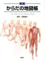 からだの地図帳 = The Atlas of the Human Body 新版.