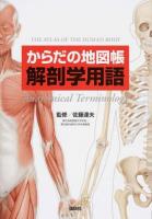 からだの地図帳解剖学用語 ＜地図帳・ナース＞