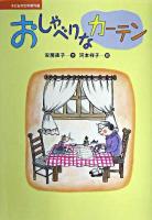 おしゃべりなカーテン ＜子どもの文学傑作選＞