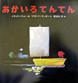 あかいろてんてん ＜世界の絵本＞
