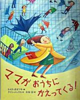 ママがおうちにかえってくる! ＜世界の絵本＞