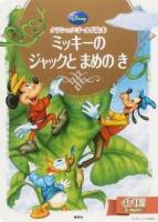 ミッキーのジャックとまめのき : 2～4歳向け ＜ディズニーゴールド絵本  クラシックゴールド絵本＞
