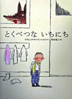 とくべつないちにち ＜世界の絵本＞