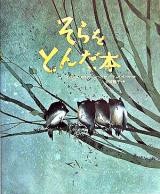 そらをとんだ本 ＜講談社の翻訳絵本  Pure selection＞