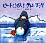 ピートとうさんとティムぼうや ＜世界の絵本＞ 新装版.