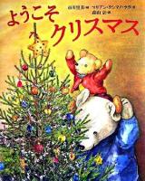 ようこそクリスマス ＜世界の絵本＞