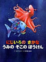 にじいろのさかなうみのそこのぼうけん ＜世界の絵本＞