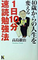 40歳からの人生を変える1日10分速読勉強法 ＜講談社ニューハードカバー＞