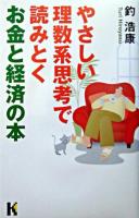 やさしい理数系思考で読みとくお金と経済の本 ＜講談社ニューハードカバー＞