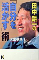 田中耕一の「自分を活かす」術 ＜講談社ニューハードカバー＞