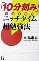 「10分刻み」ニッチタイム(すきま時間)超勉強法 ＜講談社ニューハードカバー＞