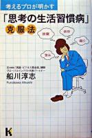 考えるプロが明かす「思考の生活習慣病」克服法 ＜講談社ニューハードカバー＞