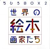 ちひろbox 2 (世界の絵本画家たち) ＜講談社art box＞