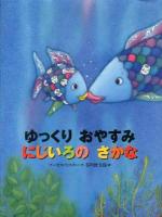 ゆっくりおやすみにじいろのさかな ＜世界の絵本＞
