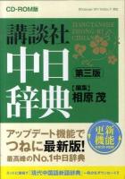 講談社中日辞典 CD-ROM版 第3版.
