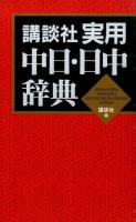 講談社実用中日・日中辞典