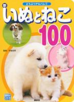 新いぬとねこ100 ＜講談社のアルバムシリーズ  どうぶつアルバム 2＞