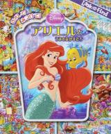 さがして!みつけて!アリエルとうみのなかまたち ＜Look and Find＞