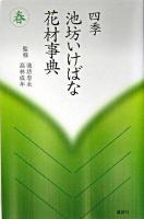 四季池坊いけばな花材事典 春