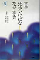 四季池坊いけばな花材事典 夏