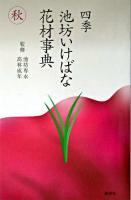 四季池坊いけばな花材事典 秋
