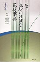 四季池坊いけばな花材事典 冬・周年