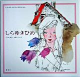 しらゆきひめ ＜いわさきちひろ・名作えほん / いわさきちひろ 絵＞